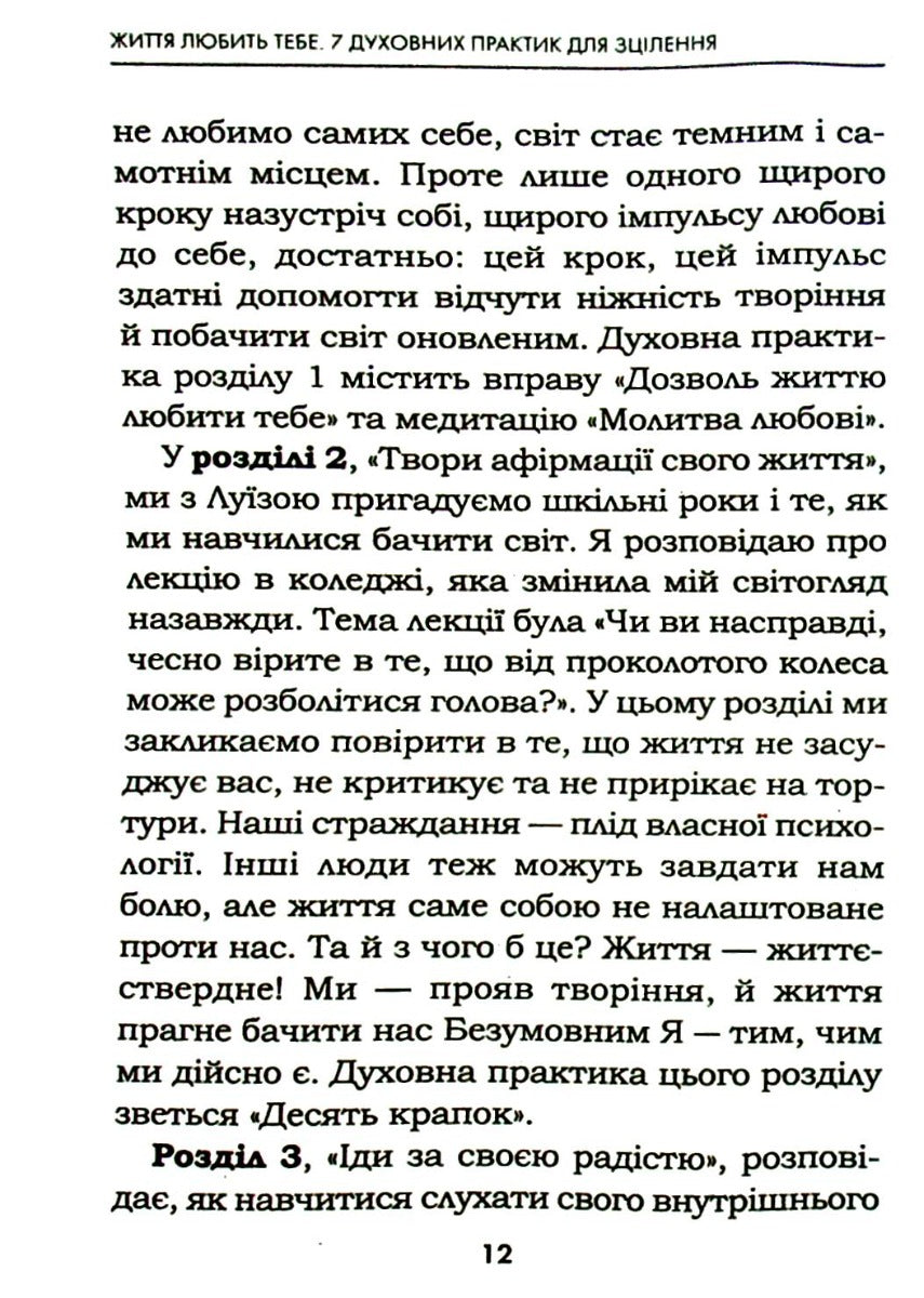 Життя любить тебе. 7 духовних практик для зцілення. Луіза Л. Хей