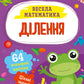 Ділення. Весела математика. Ольга Шевченко