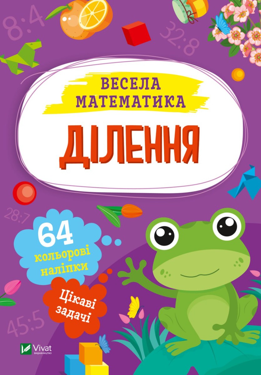 Ділення. Весела математика. Ольга Шевченко