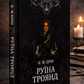 Руїна троянд. К. Ф. Брін