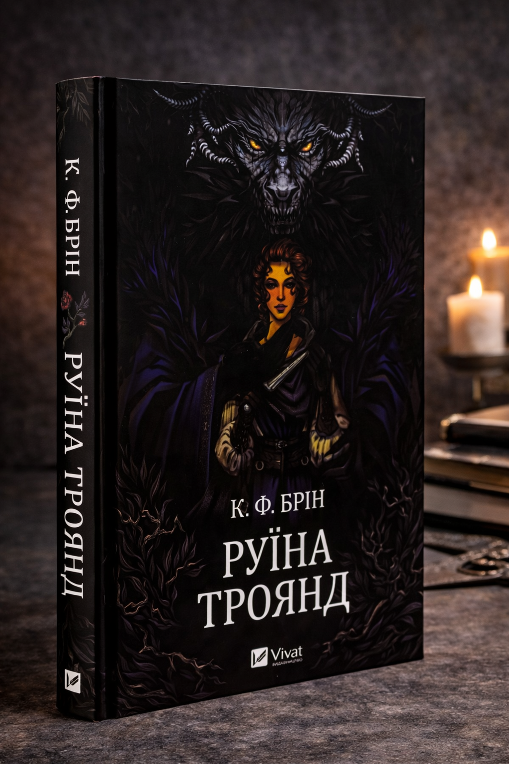 Руїна троянд. К. Ф. Брін