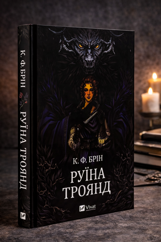 Руїна троянд. К. Ф. Брін