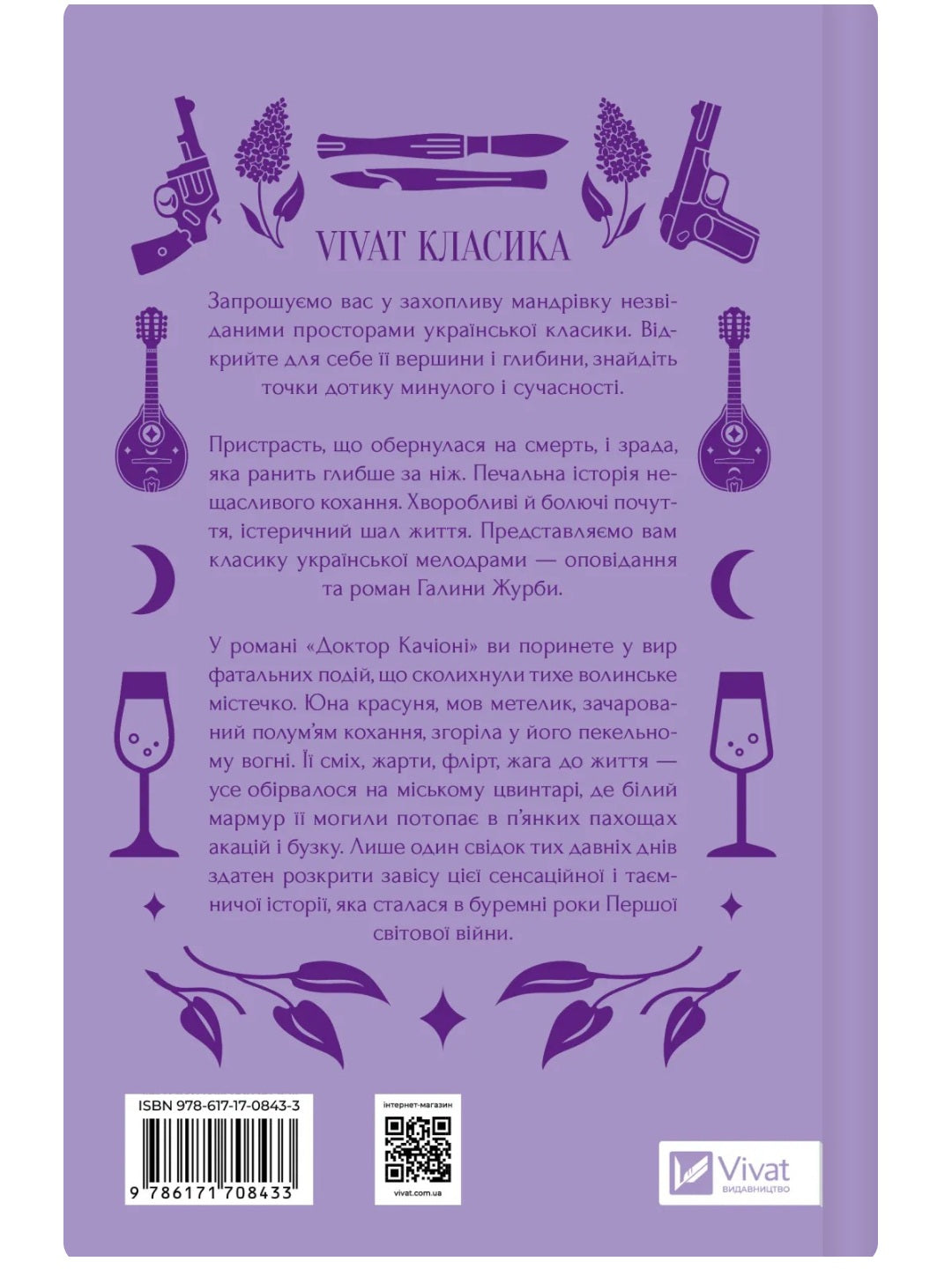 Доктор Качіоні. Галина Журба. Vivat класика