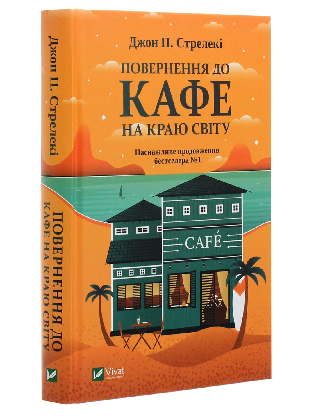 Повернення до кафе на краю світу. Джон П. Стрелекі