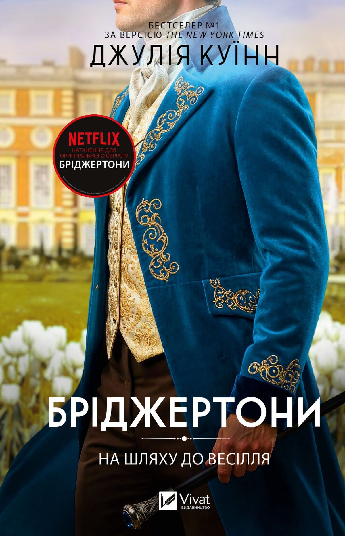 Бріджертони. На шляху до весілля. Джулія Куїнн