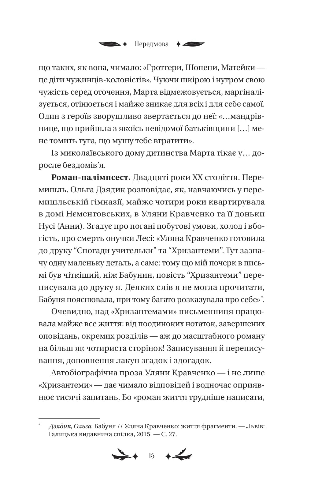 Хризантеми. Уляна Кравченко. Vivat класика