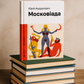 Московіада.
Юрій Андрухович