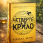 Четверте крило. Ребекка Яррос
