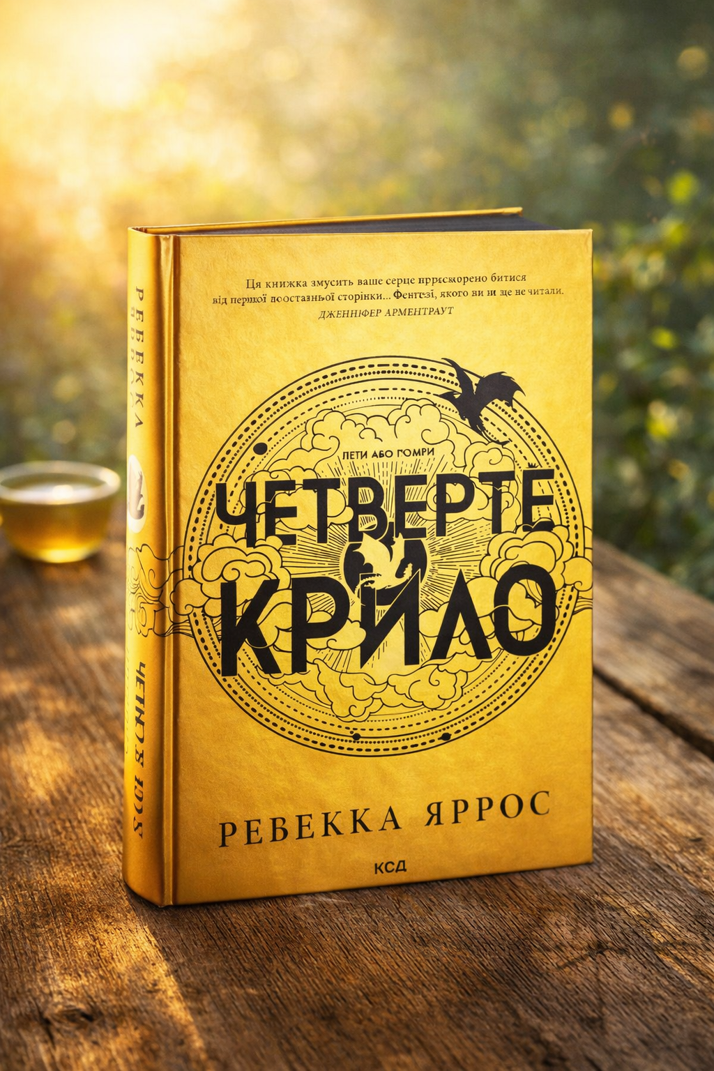 Четверте крило. Ребекка Яррос
