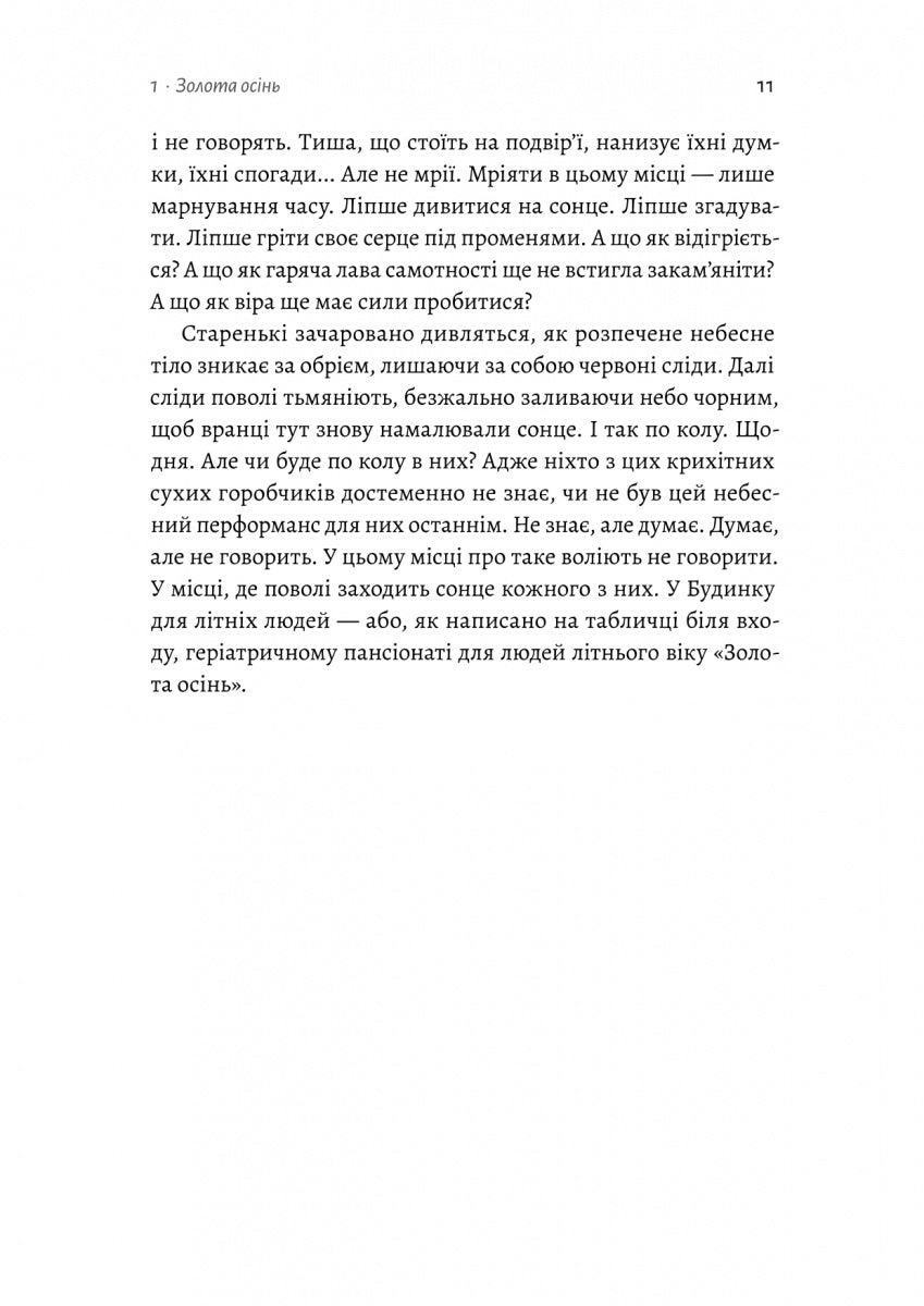 Там, де заходить сонце. Олена Пшенична