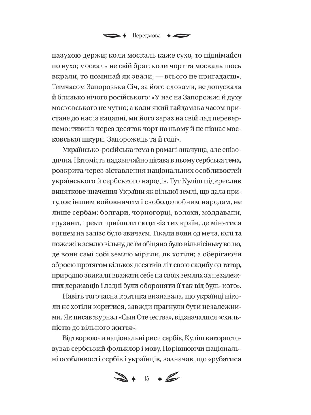 Михайло Чарнишенко, або Україна вісімдесят років тому. Пантелеймон Куліш. Vivat класика