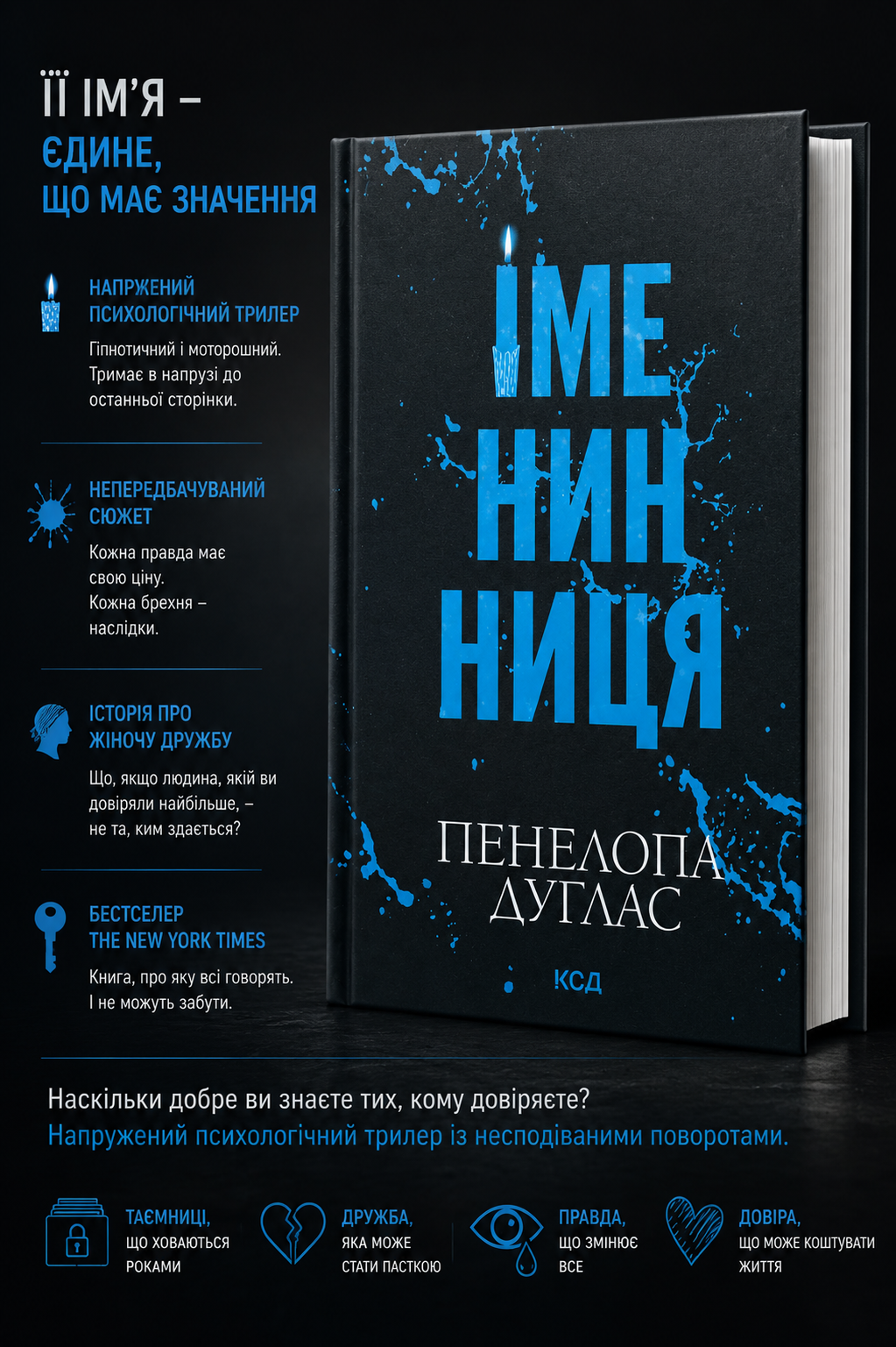 Іменинниця. Пенелопа Дуглас