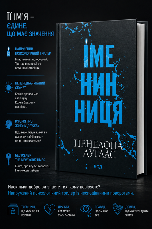 Іменинниця. Пенелопа Дуглас