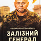 Залізний генерал. Уроки людяності. Людмила Долгоновська