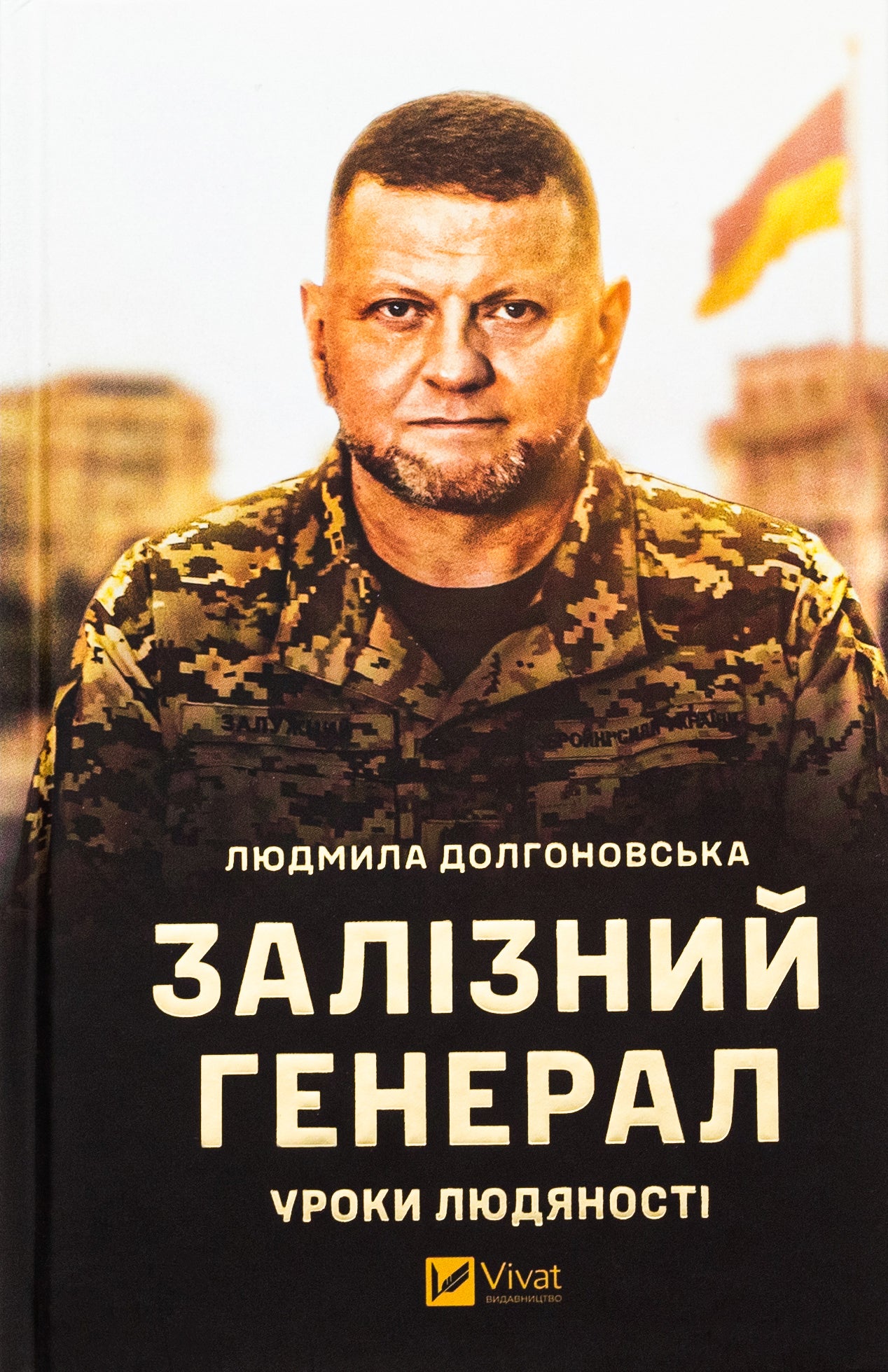 Залізний генерал. Уроки людяності. Людмила Долгоновська