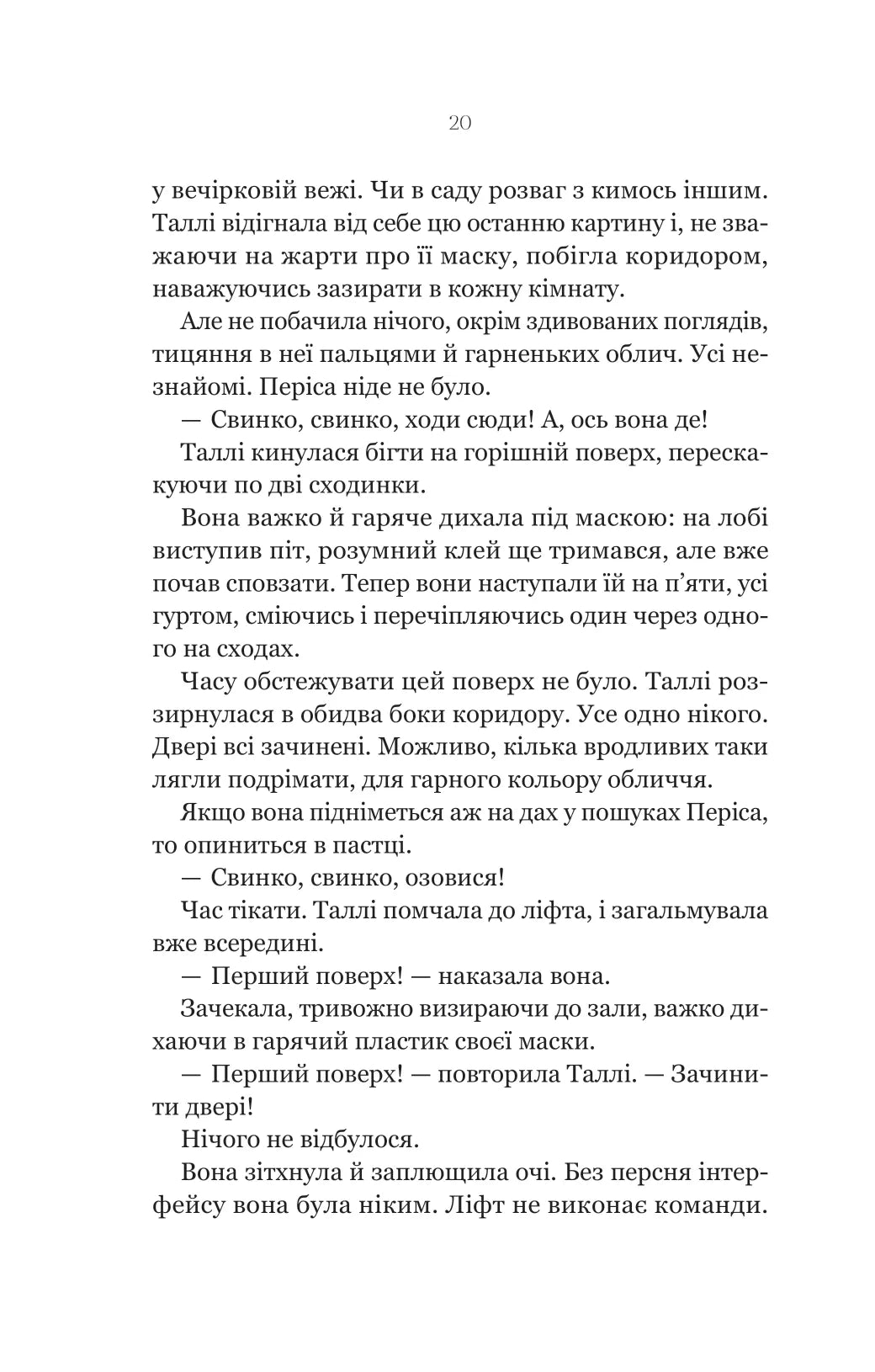 Огидні. Скотт Вестерфельд