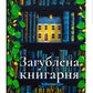 Загублена книгарня. Еві Вудс