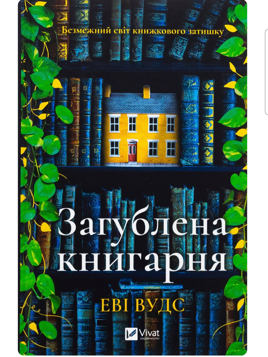 Загублена книгарня. Еві Вудс