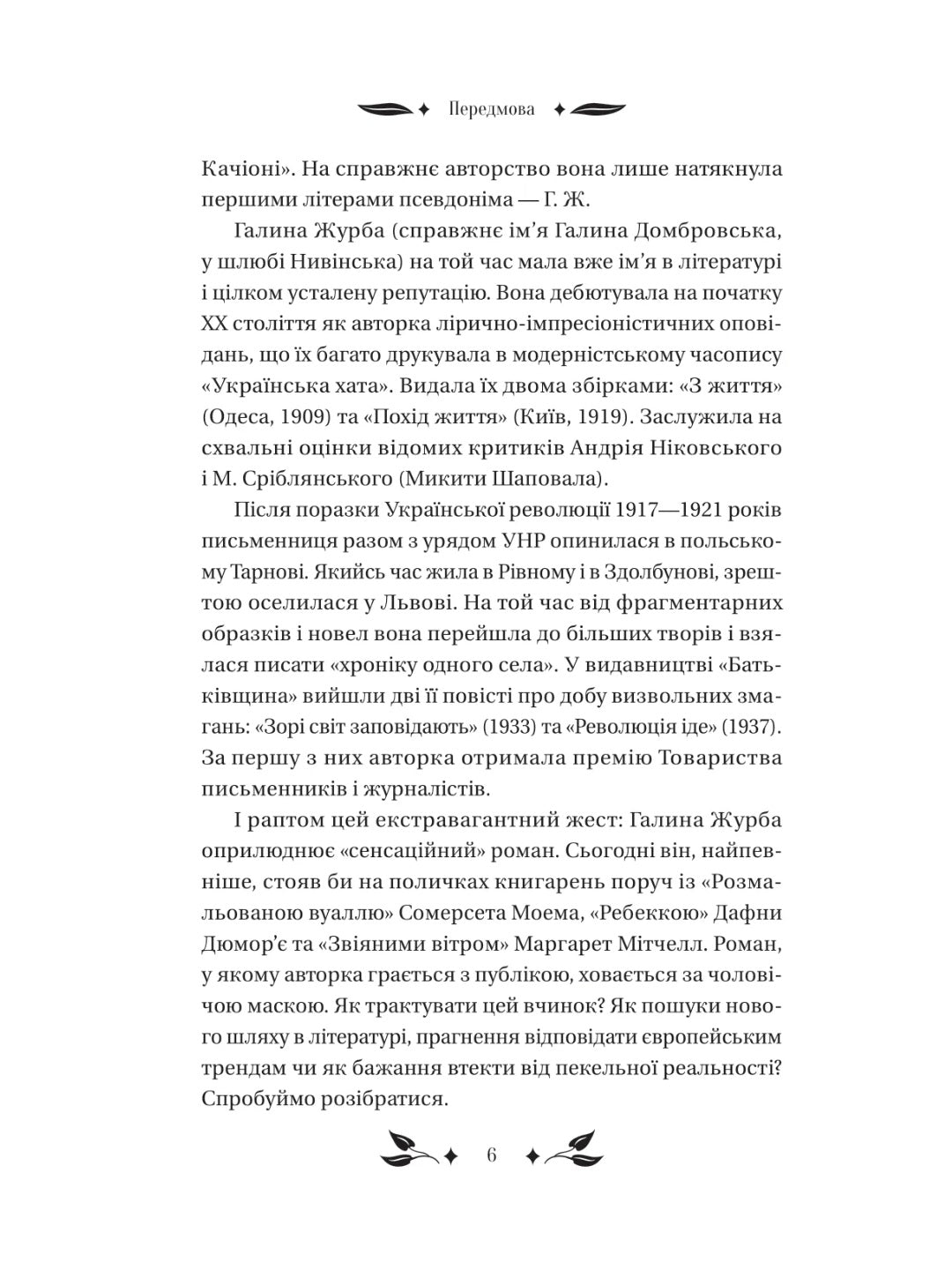 Доктор Качіоні. Галина Журба. Vivat класика