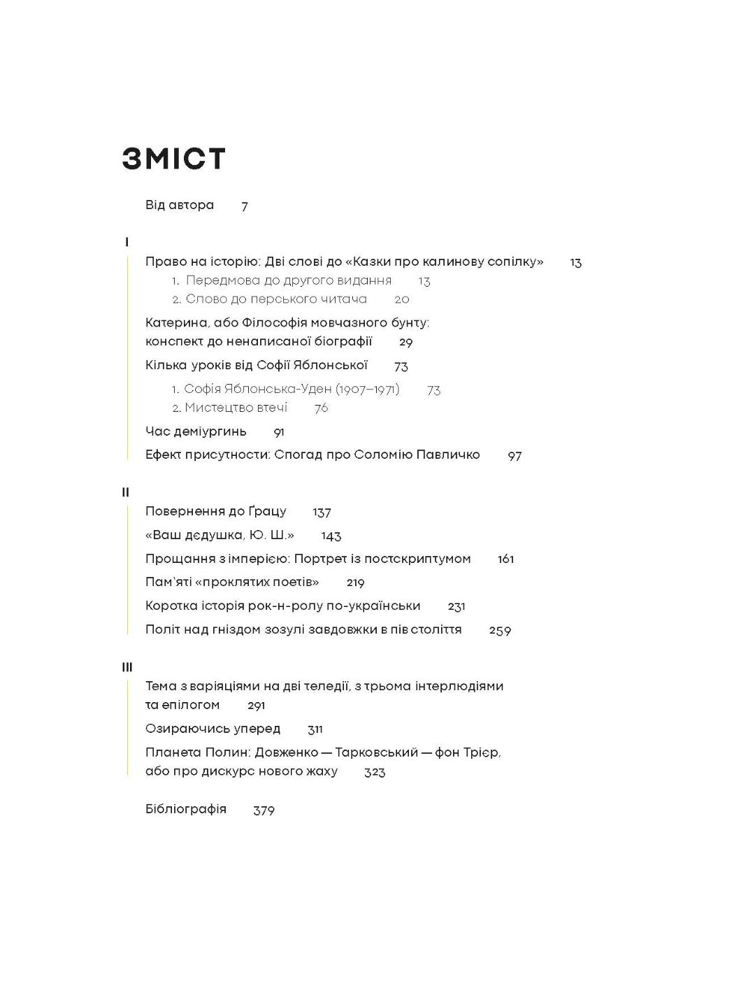 Планета Полин. Оксана Забужко