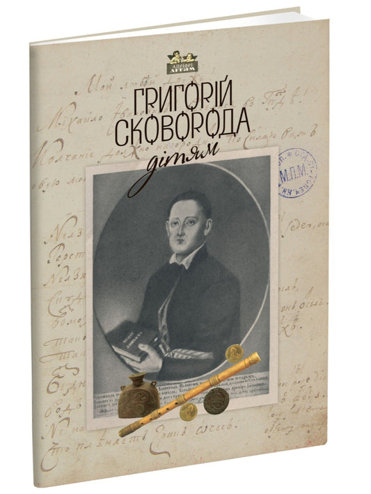 Григорій Сковорода – дітям. Григорій Сковорода/ Дитяча література