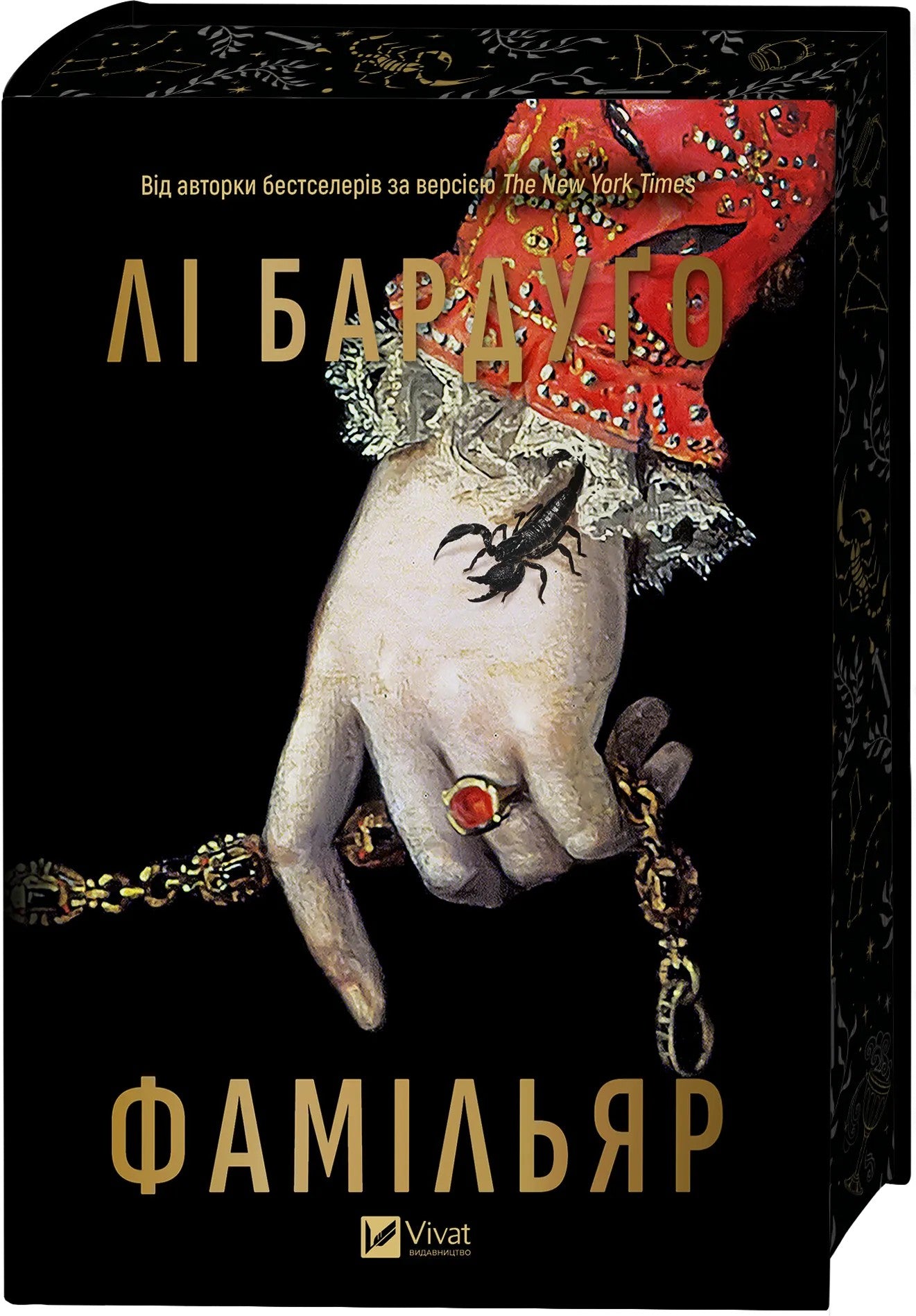 Фамільяр. Лі Бардуго