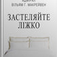 Застеляйте ліжко. Дрібниці, які можуть змінити ваше життя... і, можливо, світ. Вільям Макрейвен