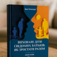 Виховані діти свідомих батьків. Як зростати разом. Бекі Кеннеді
