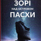 Зорі над островом Пасхи. Макс Кідрук