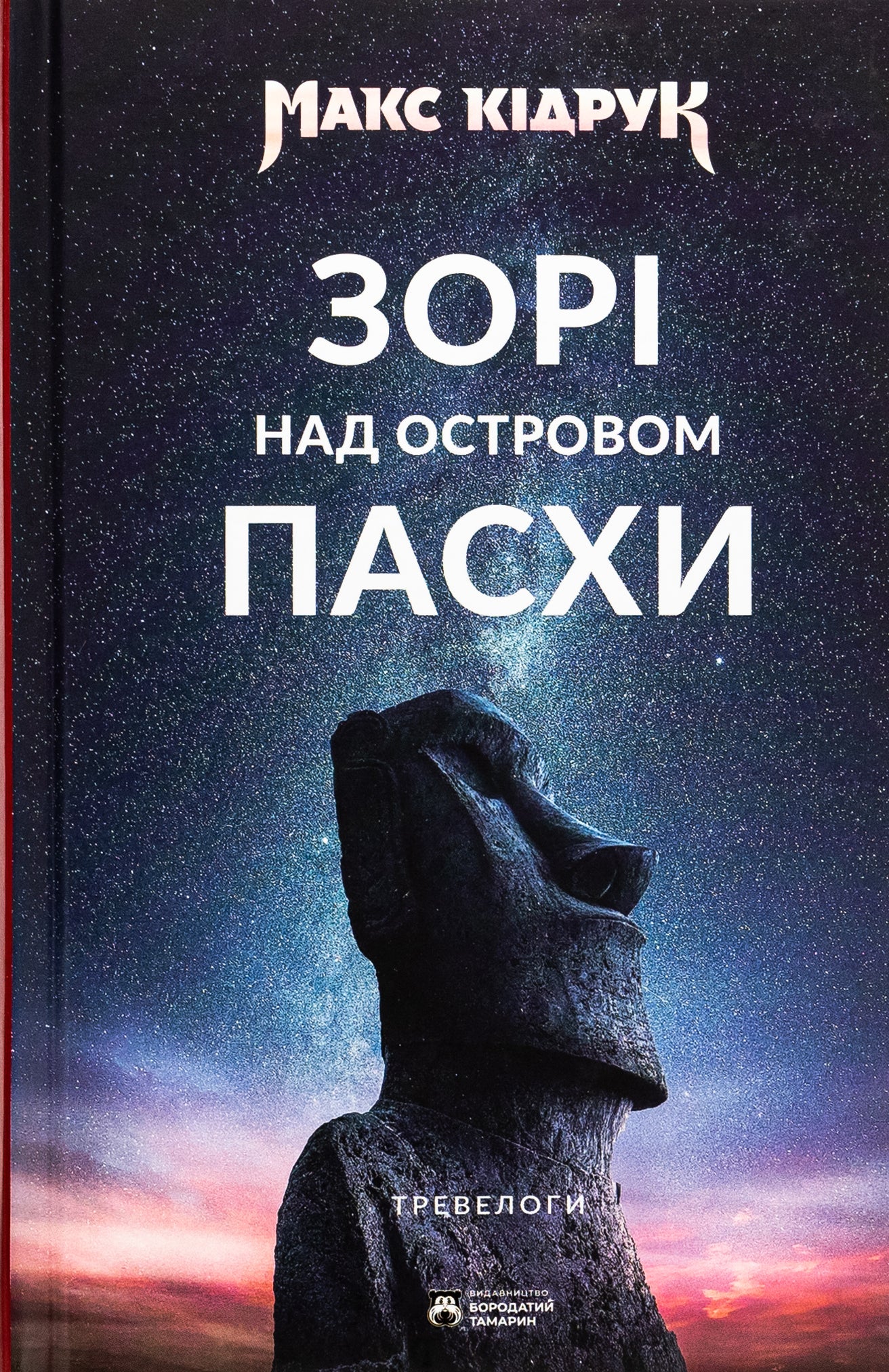 Зорі над островом Пасхи. Макс Кідрук