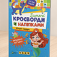 Дитячі кросворди з наліпками. Казка поруч. Ірина Тумко