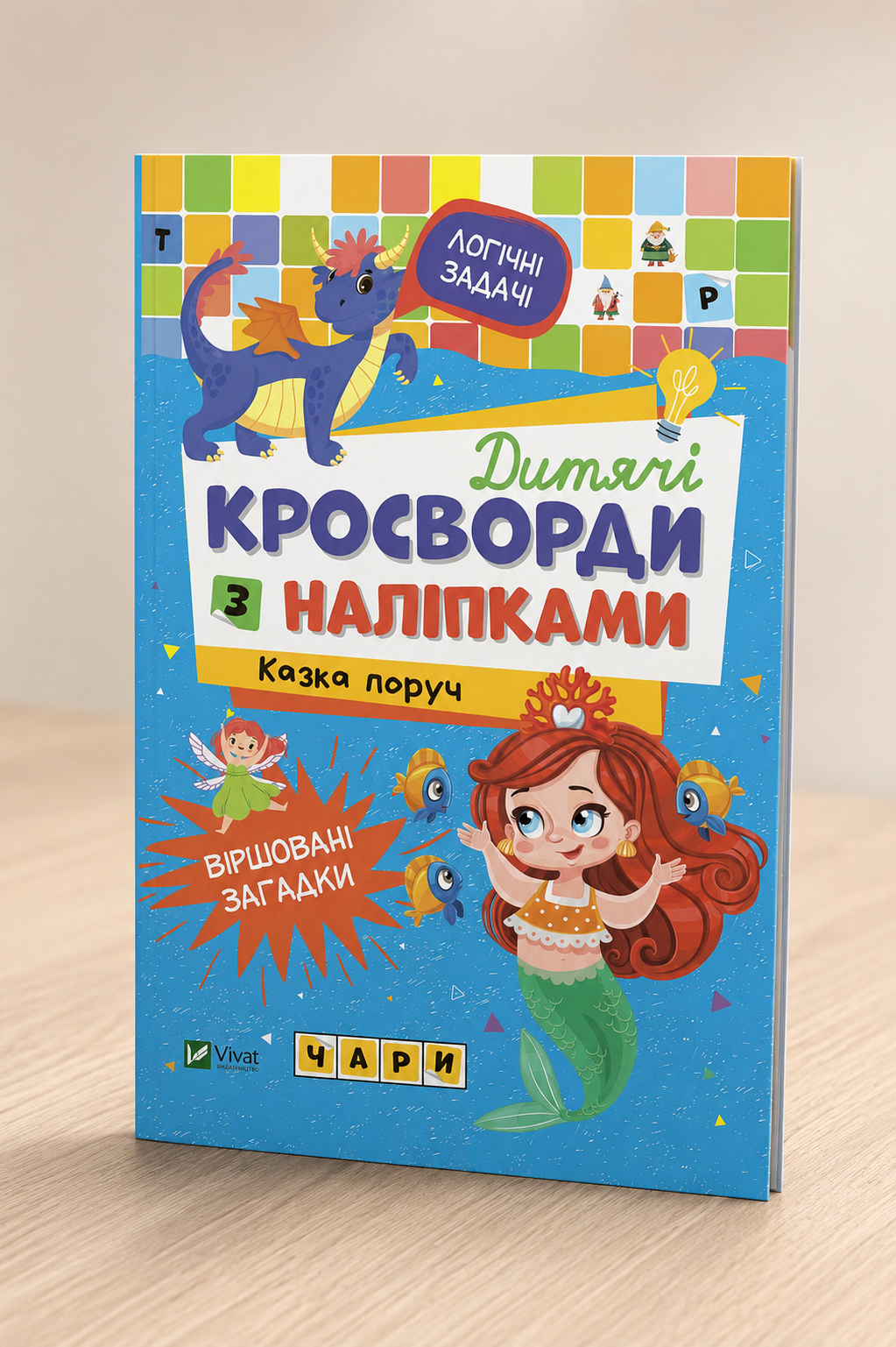 Дитячі кросворди з наліпками. Казка поруч. Ірина Тумко