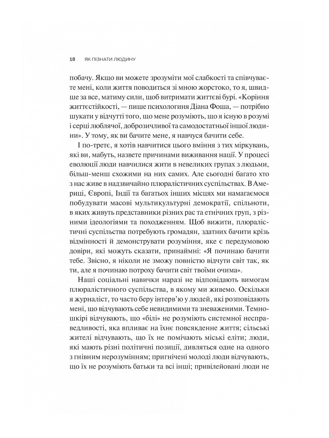 Як пізнати людину. Мистецтво бачити інших та бути більш видимим. Девід Брукс