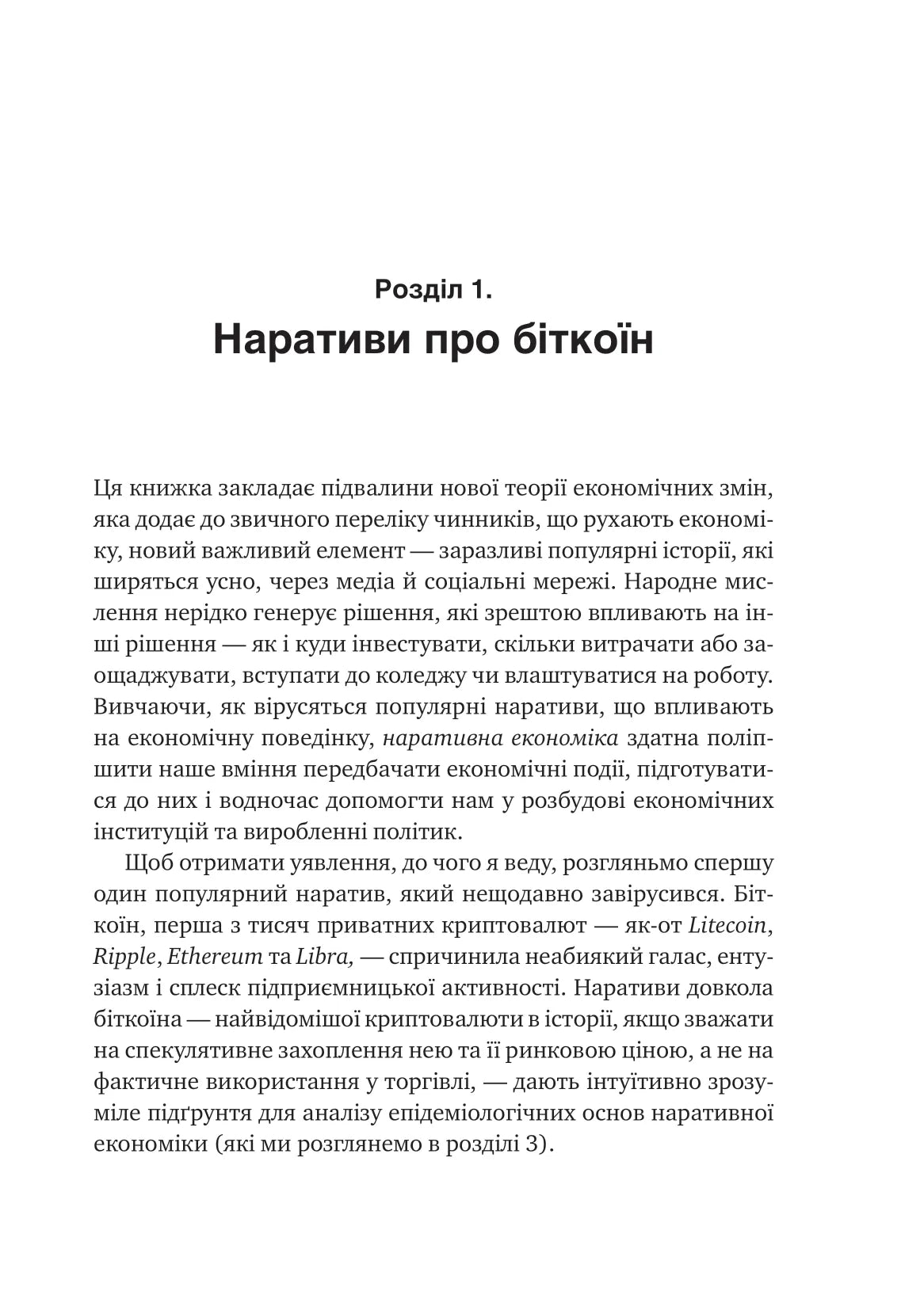Наративна економіка. Як історії стають вірусними й зумовлюють важливі економічні події. Роберт Дж. Шиллер