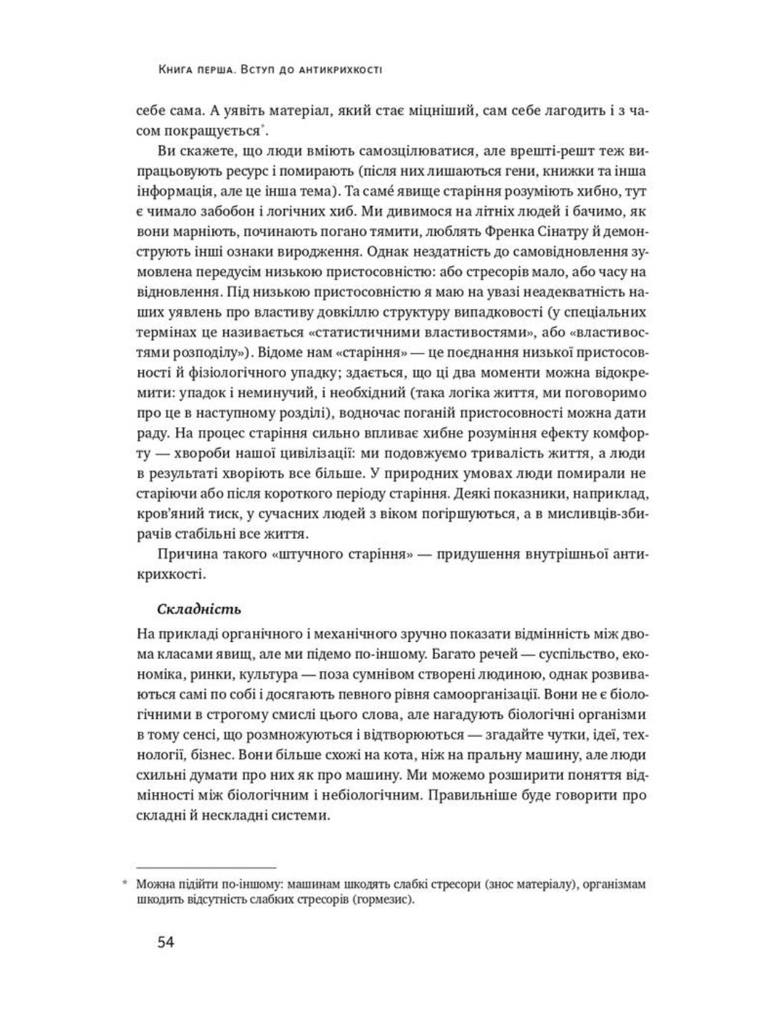 Антикрихкість. Про (не)вразливе у реальному житті. Нассім Ніколас Талеб