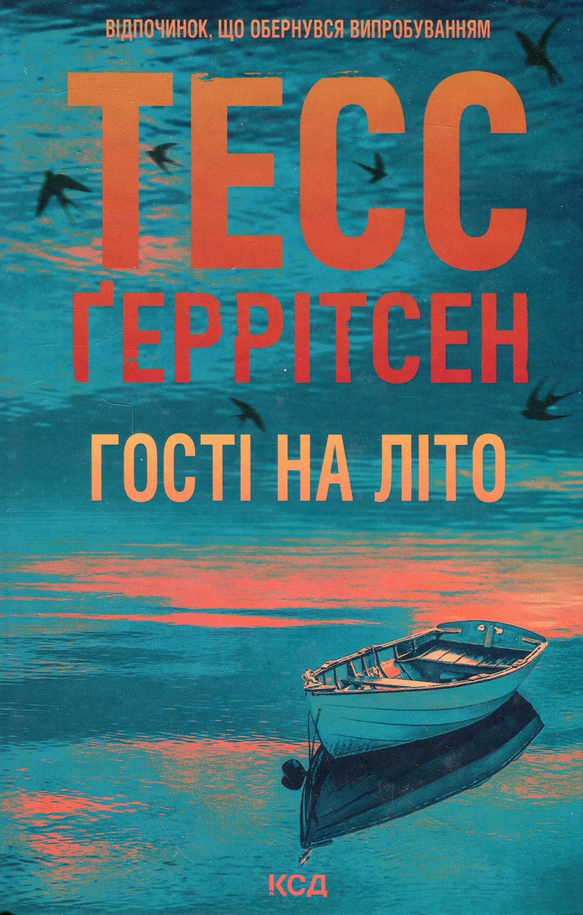 Гості на літо. Тесс Ґеррітсен