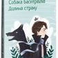 Собака Баскервілів. Долина страху. Артур Конан Дойл