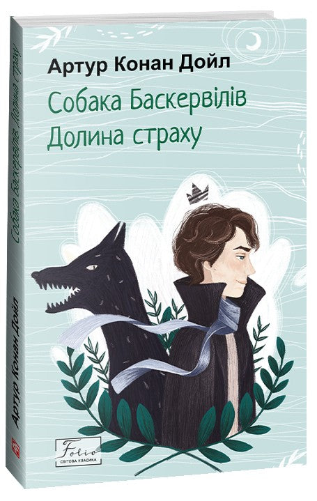Собака Баскервілів. Долина страху. Артур Конан Дойл