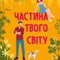 Частина твого світу. Еббі Хіменес