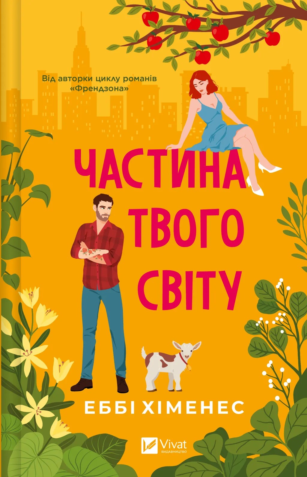 Частина твого світу. Еббі Хіменес