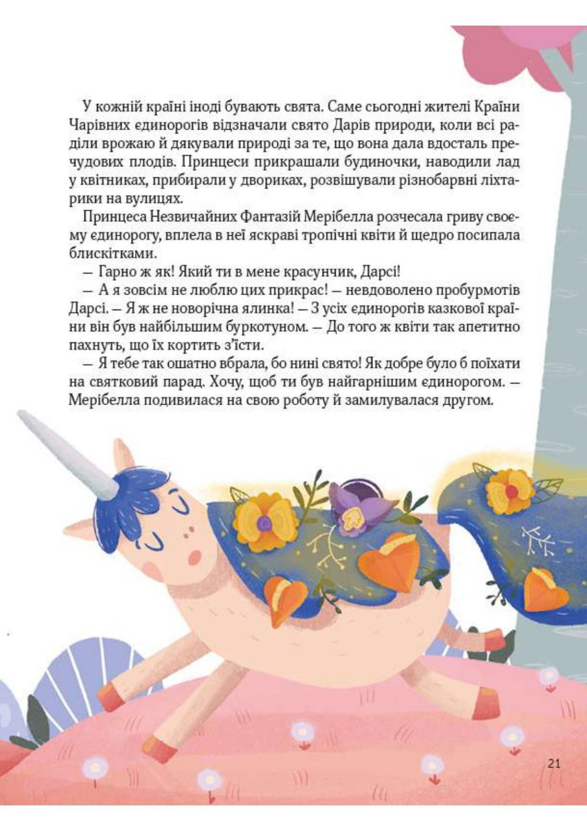 Ще один єдиноріг. Наталія Чуб