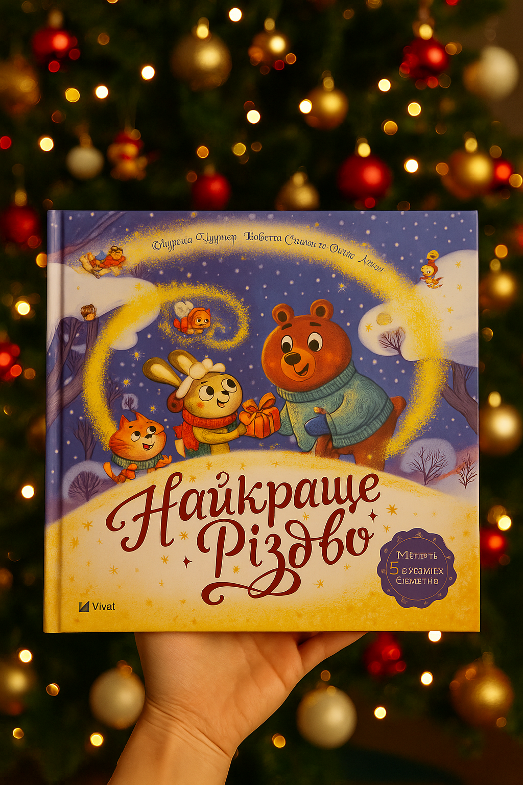 Найкраще Різдво. Мюриэль Зюрхер. Книга містить рухомі елементи