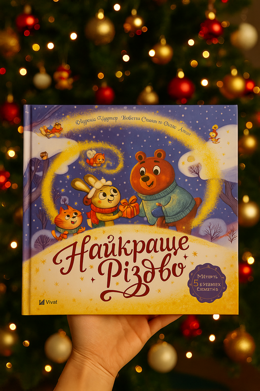 Найкраще Різдво. Мюриэль Зюрхер. Книга містить рухомі елементи