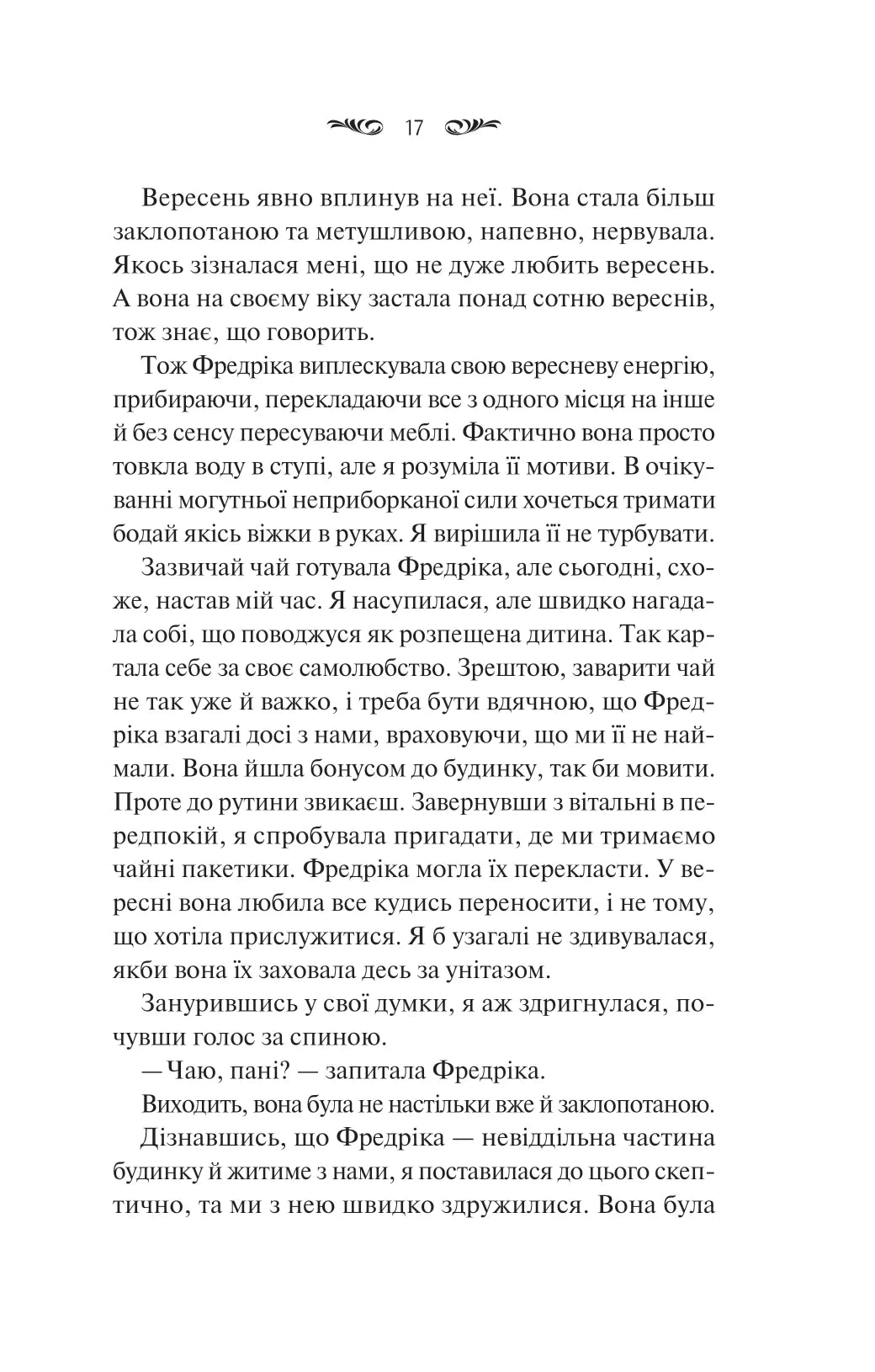 Вересневий дім. Карісса Орландо