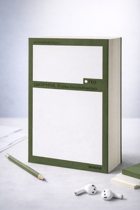 Жанна батальйонерка. Гео Шкурупій