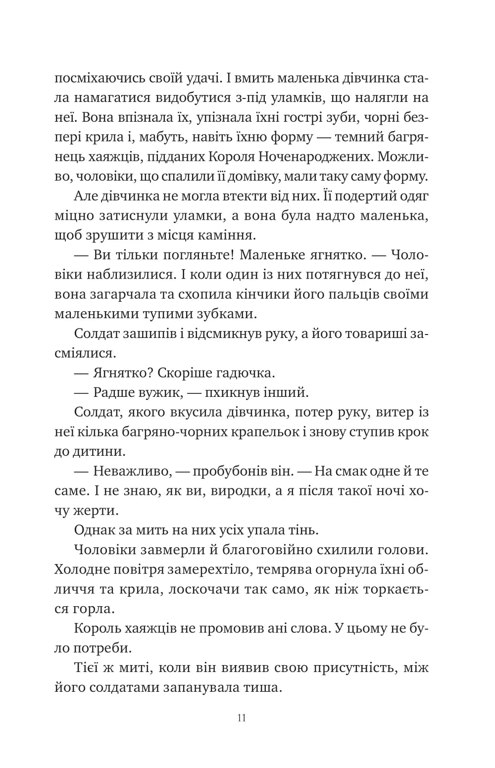 Змія й крила ночі. Карісса Бродбенд