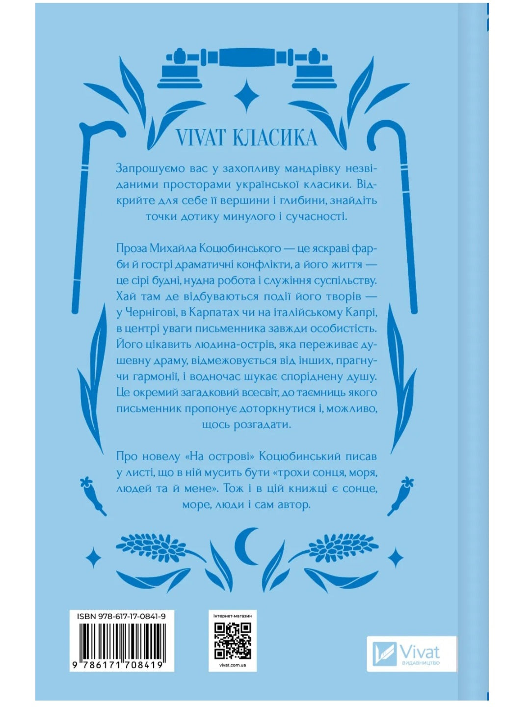 На острові. Михайло Коцюбинський. Vivat класика