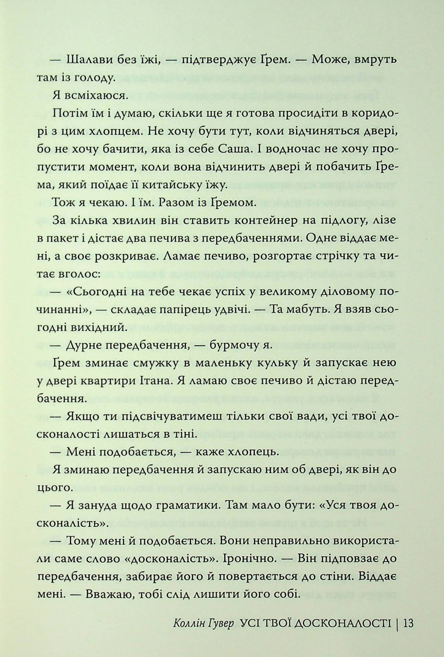 Усі твої досконалості. Коллін Гувер