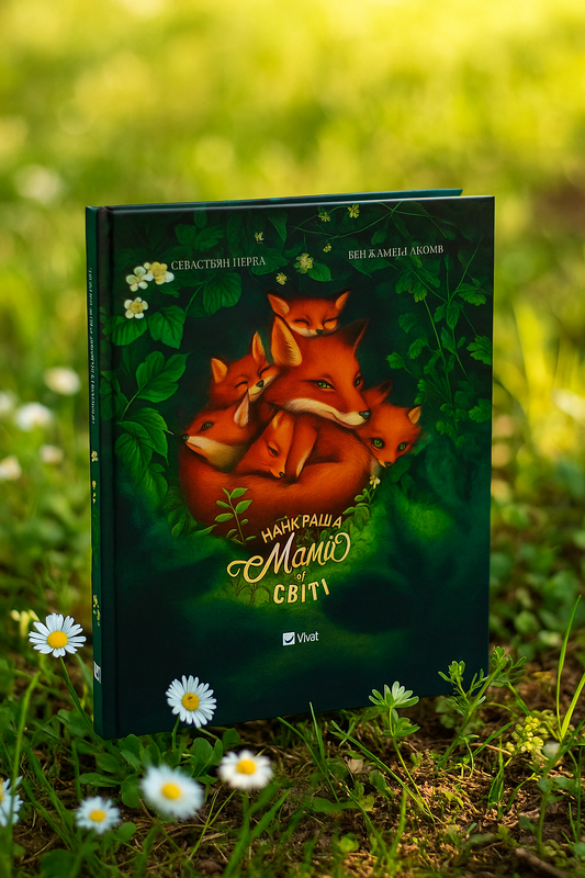 Найкраща мама у світі. Себастьян Перез