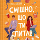Смішно, що ти спитав. Елісса Сассмен